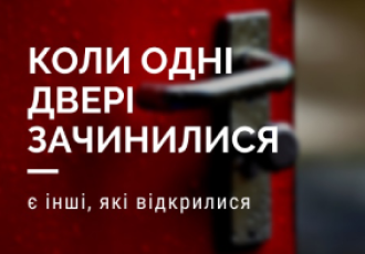 ПРО ДВЕРІ, ЯКІ ЗАЧИНИЛИСЯ